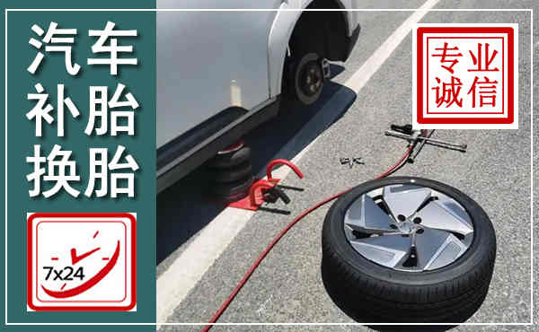 高县汽车换轮胎,附近上门换轮胎电话