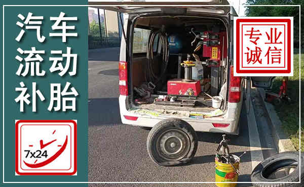 高县汽车流动补胎,附近补胎电话