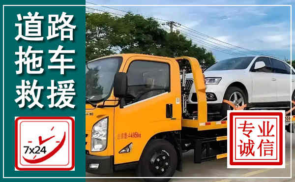 高县拖车救援,汽车救援拖车电话