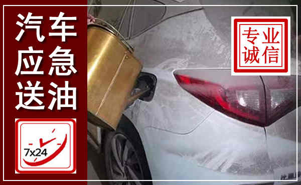 高县汽车送油救援,附近上门送油电话