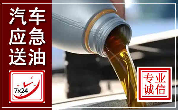 高县汽车送燃油救援,附近上门送燃油电话