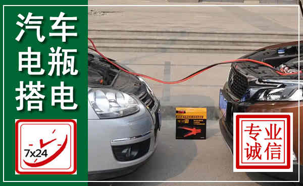 高县汽车搭电,附近电瓶搭电救援电话