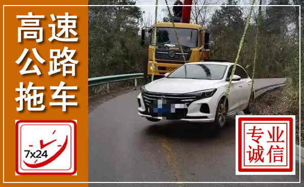 高县高速公路拖车,附近高速公路拖车救援电话