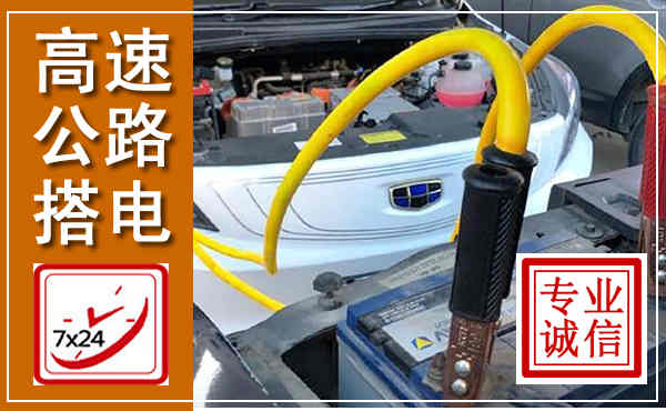 高县高速公路汽车搭电,中途电瓶维修电话