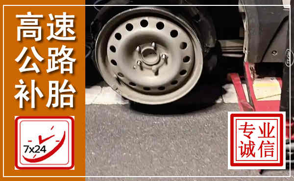 高县高速公路流动补胎,汽车换轮胎电话