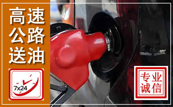 高县高速公路汽车送油,汽车救援送油电话