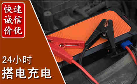 高县汽车搭电场景与案例
